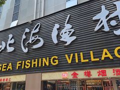-北海渔村酒楼·粤菜海鲜点心(新华店)