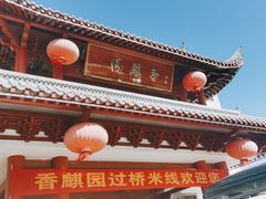 -香麒园·过桥米线·南湖雅宴