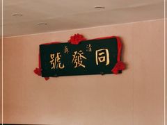 -同发号饭庄(复兴路店)