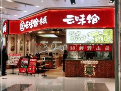 门面-云味馆·云南菜·云南米线(地王店)