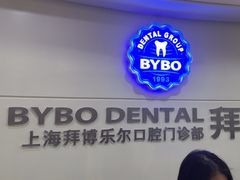 -泰康拜博口腔(世博园乐尔店)