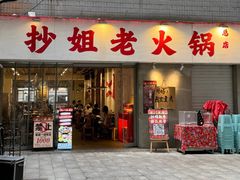 -抄姐老火锅(重庆总店)