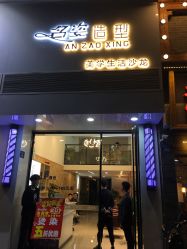 点击看大图 -名姿美业造型