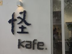 -怪 kafe.
