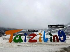-太子岭滑雪场