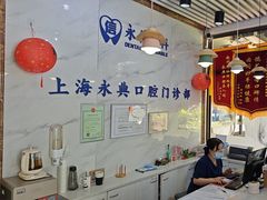 -永信齿科·永典口腔门诊部(浦东店)