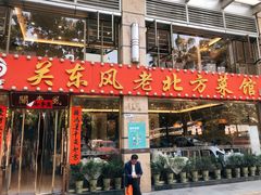 -关东风老北方菜馆(桂芳园店)