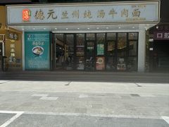 -德元兰州纯汤牛肉面(深圳首店)