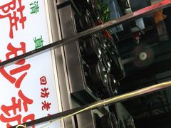 门面-清真·穆萨砂锅(大皮院店)