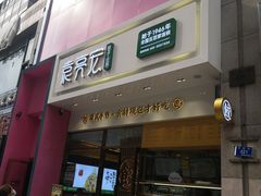 -袁记云饺(西安路店)