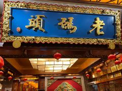 -老码头火锅(骡马市店)