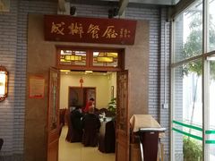 门面-成都驻京办餐厅(蜀都宾馆店)