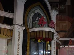 -清真·安乐园菜馆(茶南店)