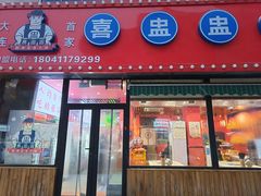 门面-喜盅盅重庆火锅(西安路罗斯福店)