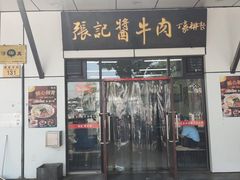 -张记酱牛肉(虎坊桥店)
