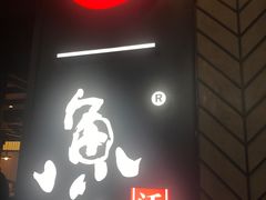 -鱼酷活鱼烤鱼(梅江印象城店)