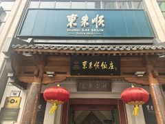 -东来顺饭庄(王府井步行街店)