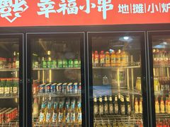 -幸福小串·地摊小炉子(三阳路店)