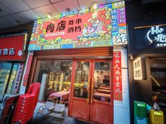 -肉店炸炸炸·铁板孜然牛肉