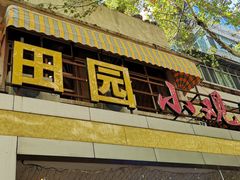 -田园小观园(武大店)
