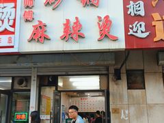 -曹宝林砂锅麻辣烫(星光路店)