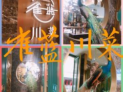 -雀蓝川菜(奥体广场店)