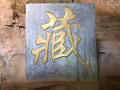 -藏山旅游风景区