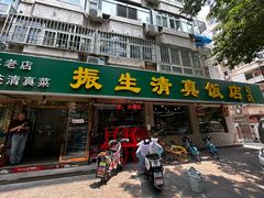 -振生清真饭店(永安道店)