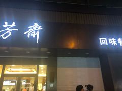 门面-五芳斋(中山大道总店)