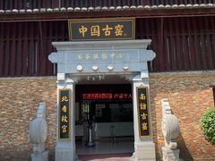 -景德镇古窑民俗博览区