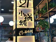 门面-二十一分小锅炖(中心店)