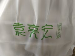 -袁记云饺(西安路店)