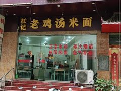 门面-江记老鸡汤米面