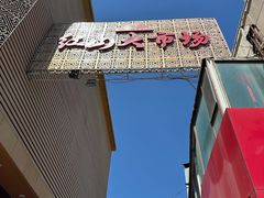 -新疆红山干果市场