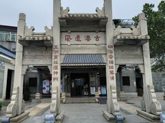 -黄埔古港