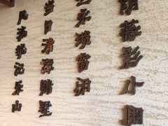 -肖四女·江湖菜(临港店)