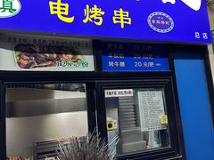 -景泰马记电烤串(景泰店)