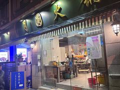 -月圆火锅(宁海东路二店)