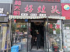 门面-嵇大厨好灶头农家菜