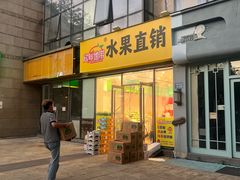 -鲜力达果品批发直销(无锡保利香槟店)