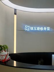 -Fundi张玉珊修身堂·indiba·BTL科技瘦身