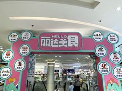 -丽达购物中心(崂山店)