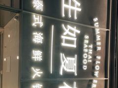 -生如夏花泰式火锅(西村黑金店)