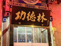 -功德林素菜饭庄(前门店)