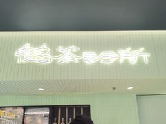 -鹤茶野所(上海首店)