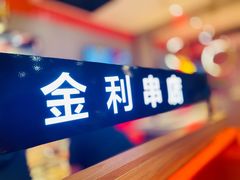 -延边金利串店(安达街店)