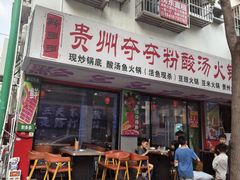 -黔多多贵州夺夺粉酸汤火锅