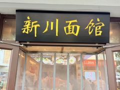 -新川面馆(新街口起源店)