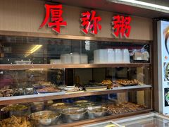 -潮汕美食.厚弥粥(白石洲店)