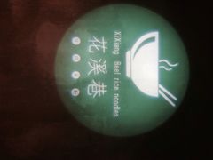 iphone_upload_pic-花溪巷牛肉粉(泉城路店)